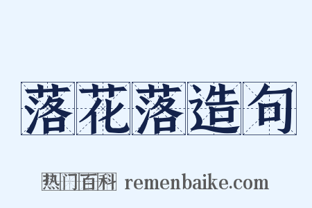 落花落造句是什么意思的图片